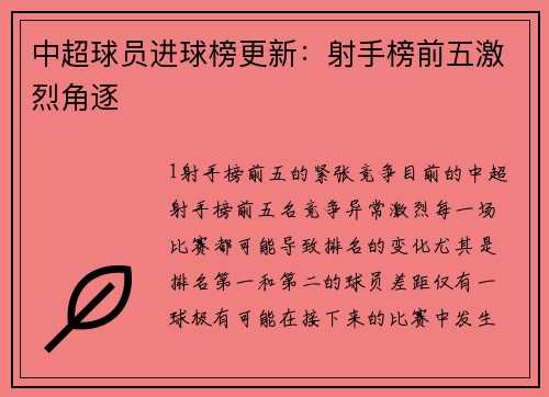 中超球员进球榜更新：射手榜前五激烈角逐