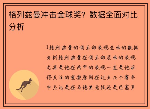 格列兹曼冲击金球奖？数据全面对比分析