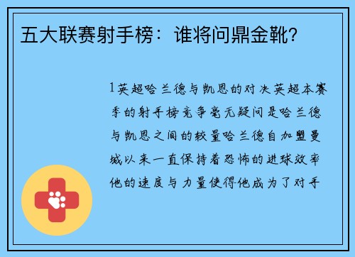 五大联赛射手榜：谁将问鼎金靴？