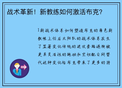 战术革新！新教练如何激活布克？