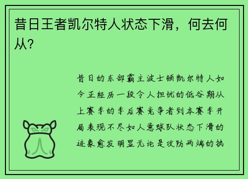 昔日王者凯尔特人状态下滑，何去何从？