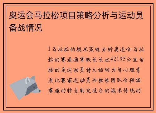 奥运会马拉松项目策略分析与运动员备战情况