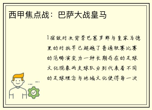 西甲焦点战：巴萨大战皇马