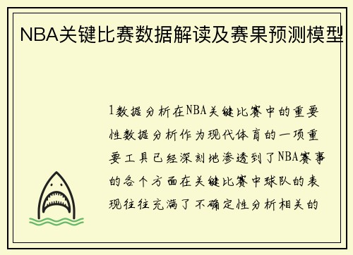 NBA关键比赛数据解读及赛果预测模型
