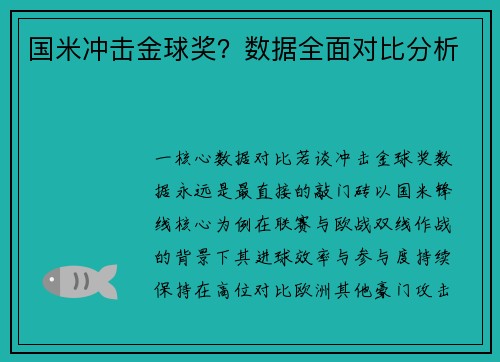 国米冲击金球奖？数据全面对比分析