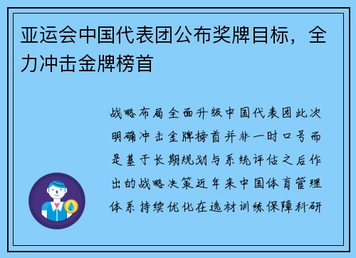 亚运会中国代表团公布奖牌目标，全力冲击金牌榜首