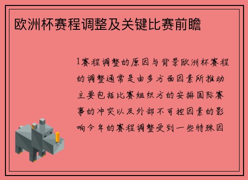 欧洲杯赛程调整及关键比赛前瞻