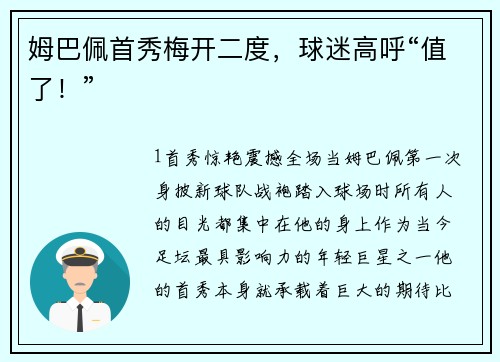 姆巴佩首秀梅开二度，球迷高呼“值了！”