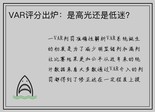 VAR评分出炉：是高光还是低迷？