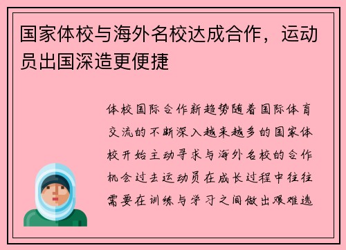 国家体校与海外名校达成合作，运动员出国深造更便捷