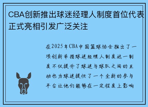 CBA创新推出球迷经理人制度首位代表正式亮相引发广泛关注