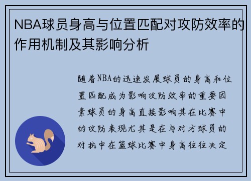 NBA球员身高与位置匹配对攻防效率的作用机制及其影响分析 NBA球员身高与位置匹配对攻防效率的作用机制及其影响分析