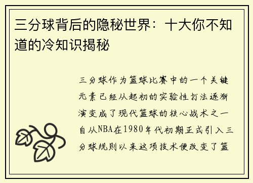 三分球背后的隐秘世界：十大你不知道的冷知识揭秘