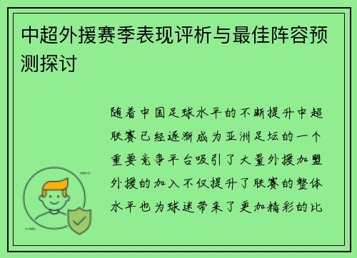中超外援赛季表现评析与最佳阵容预测探讨