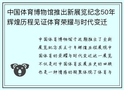 中国体育博物馆推出新展览纪念50年辉煌历程见证体育荣耀与时代变迁