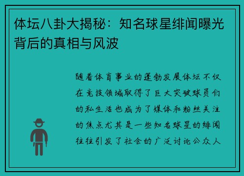 体坛八卦大揭秘：知名球星绯闻曝光背后的真相与风波