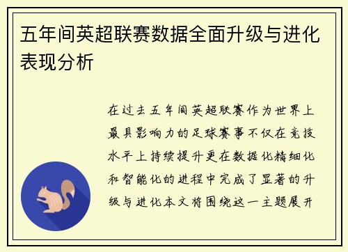 五年间英超联赛数据全面升级与进化表现分析