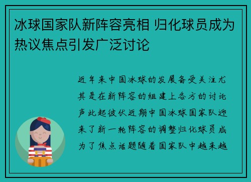 冰球国家队新阵容亮相 归化球员成为热议焦点引发广泛讨论