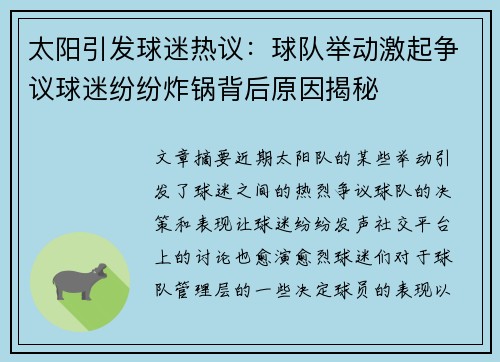 太阳引发球迷热议：球队举动激起争议球迷纷纷炸锅背后原因揭秘