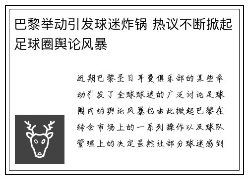 巴黎举动引发球迷炸锅 热议不断掀起足球圈舆论风暴