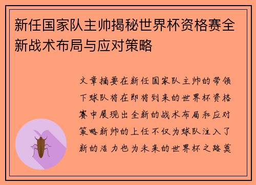 新任国家队主帅揭秘世界杯资格赛全新战术布局与应对策略
