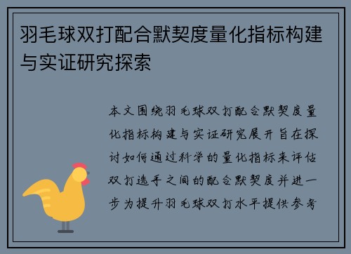 羽毛球双打配合默契度量化指标构建与实证研究探索