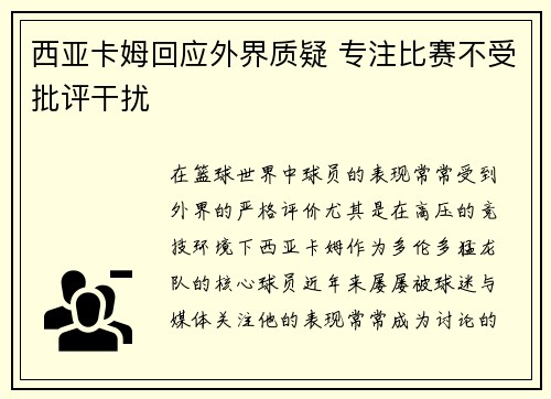 西亚卡姆回应外界质疑 专注比赛不受批评干扰