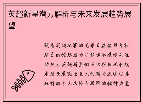 英超新星潜力解析与未来发展趋势展望