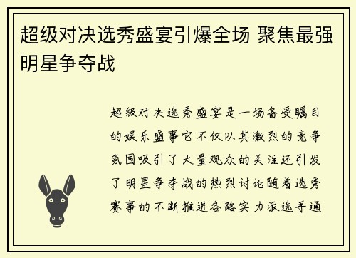 超级对决选秀盛宴引爆全场 聚焦最强明星争夺战