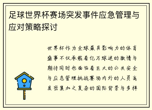 足球世界杯赛场突发事件应急管理与应对策略探讨