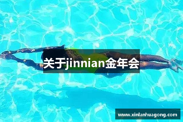 关于jinnian金年会