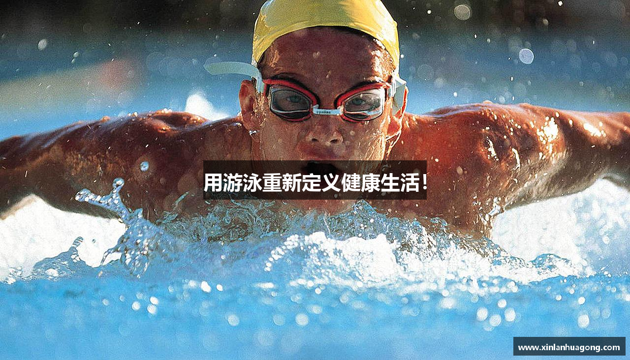 金年会金字招牌诚信至上用游泳重新定义健康生活！