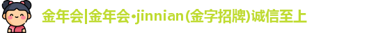jinnian金年会